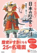 そうなんだ！日本の歴史のお話　戦国時代〜現代編