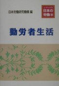 リーディングス日本の労働　勤労者生活（8）