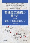 有機反応機構の書き方　第2版　基礎から有機金属反応まで