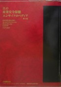 ILO産業安全保健エンサイクロペディア（3）