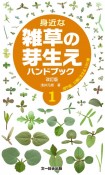 身近な雑草の芽生えハンドブック＜改訂版＞（1）