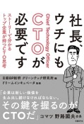 社長、ウチにもCTOが必要です