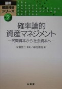 確率論的資産マネジメント