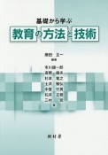 基礎から学ぶ教育の方法と技術