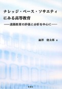 ナレッジ・ベース・ソサエティにみる　高等教育