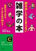 読み出したらとまらない雑学の本