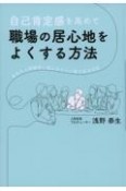 自己肯定感を高めて職場の居心地をよくする方法　会社の人間関係に悩むあなたに贈る成功法則