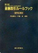 金融取引ルールブック＜信用金庫版＞