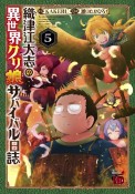 織津江大志の異世界クリ娘サバイバル日誌（5）