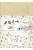 英語手帳「Mini」（シャンパンホワイト）　My　Personal　Planner　2022