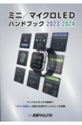 ミニ／マイクロLEDハンドブック　2023ー2024　アップルウォッチが採用！？「ポスト有機EL」を狙う