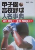 甲子園高校野球人名事典