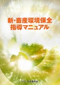 新・畜産環境保全指導マニュアル