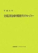 全国信用金庫中間期ディスクロージャー　平成21年