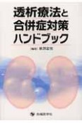 透析療法と合併症対策ハンドブック