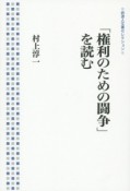 「権利のための闘争」を読む