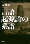 言語起源論の系譜