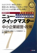 中小企業診断士試験　ニュー・クイックマスター　中小企業経営・政策　2021（7）