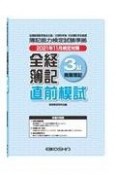 全経簿記3級直前模試　2021年11月検定対策