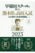 早稲田スクールが教える熊本県の高校入試　2023　公立高校入試過去問題集（5ヶ年）