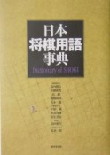 日本将棋用語事典