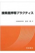 捜索差押等プラクティス