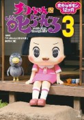 チコちゃんに叱られる！素朴なギモン12か月（3）