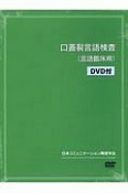 口蓋裂言語検査（言語臨床用）　DVD付