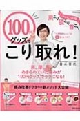 100円グッズでこり取れ！　肩こり　腰こり　首こり