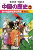 中国の歴史　秦の始皇帝と漢の武帝（2）