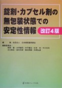 錠剤・カプセル剤の無包装状態での安定性情報