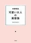 中野明海　可愛い大人の美容塾