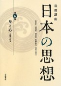 日本の思想　岩波講座　身と心　人間像の転変（5）