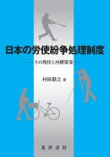 日本の労使紛争処理制度　その現状と再構築案