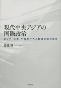 現代中央アジアの国際政治