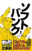 ソフトバンク　ジョブズも口説いた孫の人心掌握術　まんがで学ぶ成功企業の仕事術（2）