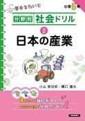 分野別社会ドリル　日本の産業（2）