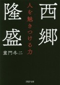 西郷隆盛　人を魅きつける力