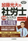 加藤光大の　社労士　合格レッスン　過去問題集　2016