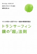 トランサーフィン　鏡の「超」法則