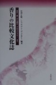 香りの比較文化誌