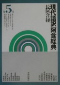 現代語訳「阿含経典」　第5巻