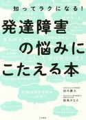 発達障害の悩みにこたえる本