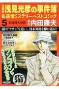 名探偵　浅見光彦の事件簿＆旅情ミステリーベストコミック（5）