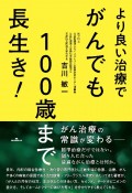 より良い治療でがんでも100歳まで長生き！