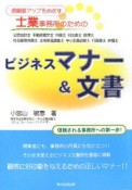 信頼度アップをめざす士業事務所のためのビジネスマナー＆文書