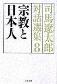 宗教と日本人　司馬遼太郎対話選集8