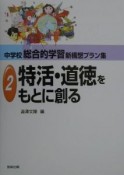 中学校総合的学習新構想プラン集　特活・道徳をもとに創る（2）