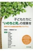 子どもたちに”いのちと死”の授業を　学校で行う包括的自殺予防プログラム