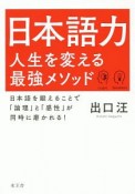 日本語力　人生を変える最強メソッド